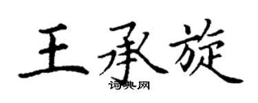 丁谦王承旋楷书个性签名怎么写