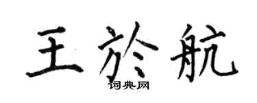 何伯昌王于航楷书个性签名怎么写