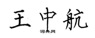 何伯昌王中航楷书个性签名怎么写
