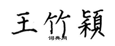 何伯昌王竹颖楷书个性签名怎么写