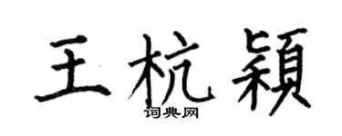 何伯昌王杭颖楷书个性签名怎么写