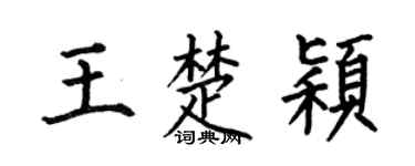 何伯昌王楚颖楷书个性签名怎么写