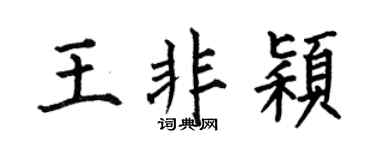 何伯昌王非颖楷书个性签名怎么写