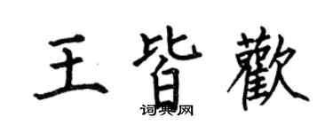 何伯昌王皆欢楷书个性签名怎么写