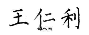 何伯昌王仁利楷书个性签名怎么写