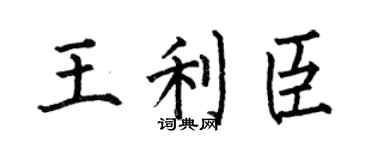 何伯昌王利臣楷书个性签名怎么写