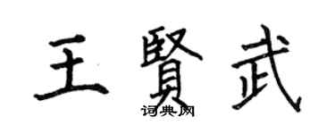 何伯昌王贤武楷书个性签名怎么写