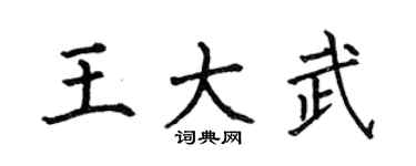 何伯昌王大武楷书个性签名怎么写