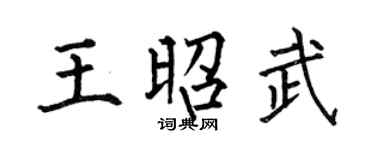 何伯昌王昭武楷书个性签名怎么写