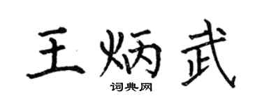 何伯昌王炳武楷书个性签名怎么写