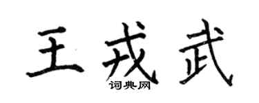 何伯昌王戎武楷书个性签名怎么写