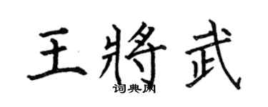 何伯昌王将武楷书个性签名怎么写