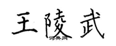 何伯昌王陵武楷书个性签名怎么写