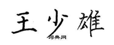 何伯昌王少雄楷书个性签名怎么写