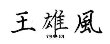 何伯昌王雄风楷书个性签名怎么写