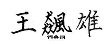 何伯昌王飚雄楷书个性签名怎么写