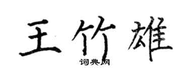 何伯昌王竹雄楷书个性签名怎么写