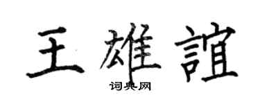 何伯昌王雄谊楷书个性签名怎么写