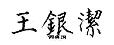 何伯昌王银洁楷书个性签名怎么写