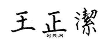 何伯昌王正洁楷书个性签名怎么写