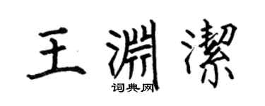 何伯昌王渊洁楷书个性签名怎么写