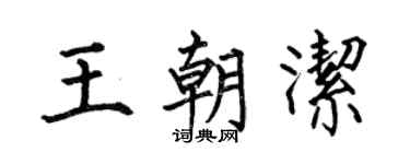 何伯昌王朝洁楷书个性签名怎么写