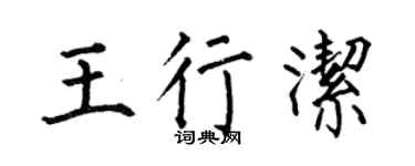 何伯昌王行洁楷书个性签名怎么写