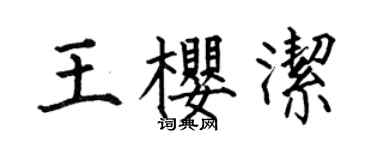 何伯昌王樱洁楷书个性签名怎么写