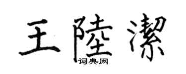 何伯昌王陆洁楷书个性签名怎么写