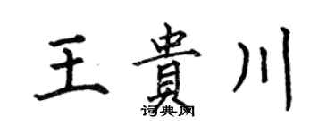 何伯昌王贵川楷书个性签名怎么写