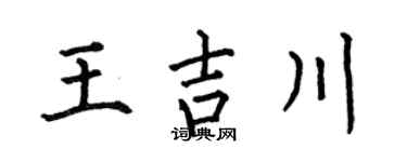 何伯昌王吉川楷书个性签名怎么写