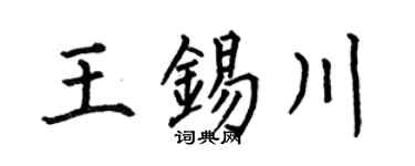 何伯昌王锡川楷书个性签名怎么写