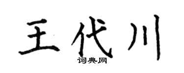 何伯昌王代川楷书个性签名怎么写