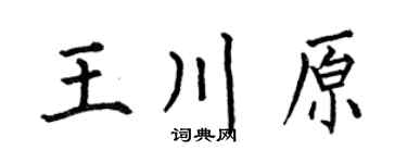 何伯昌王川原楷书个性签名怎么写