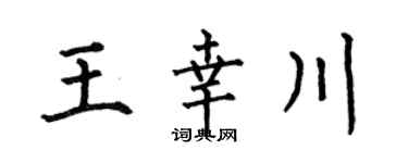 何伯昌王幸川楷书个性签名怎么写