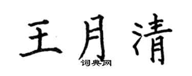 何伯昌王月清楷书个性签名怎么写