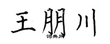 何伯昌王朋川楷书个性签名怎么写