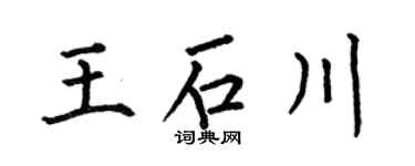 何伯昌王石川楷书个性签名怎么写