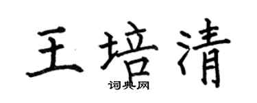 何伯昌王培清楷书个性签名怎么写