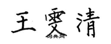 何伯昌王雯清楷书个性签名怎么写