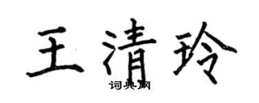 何伯昌王清玲楷书个性签名怎么写