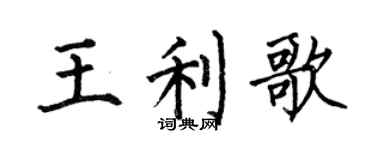 何伯昌王利歌楷书个性签名怎么写
