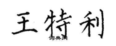 何伯昌王特利楷书个性签名怎么写