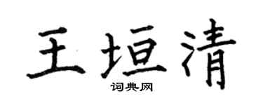 何伯昌王垣清楷书个性签名怎么写