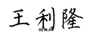 何伯昌王利隆楷书个性签名怎么写