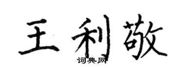 何伯昌王利敬楷书个性签名怎么写