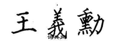 何伯昌王义勋楷书个性签名怎么写