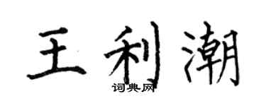 何伯昌王利潮楷书个性签名怎么写