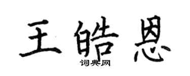 何伯昌王皓恩楷书个性签名怎么写