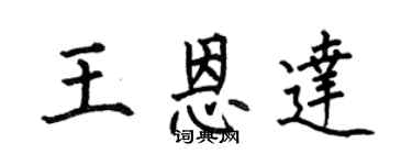 何伯昌王恩达楷书个性签名怎么写